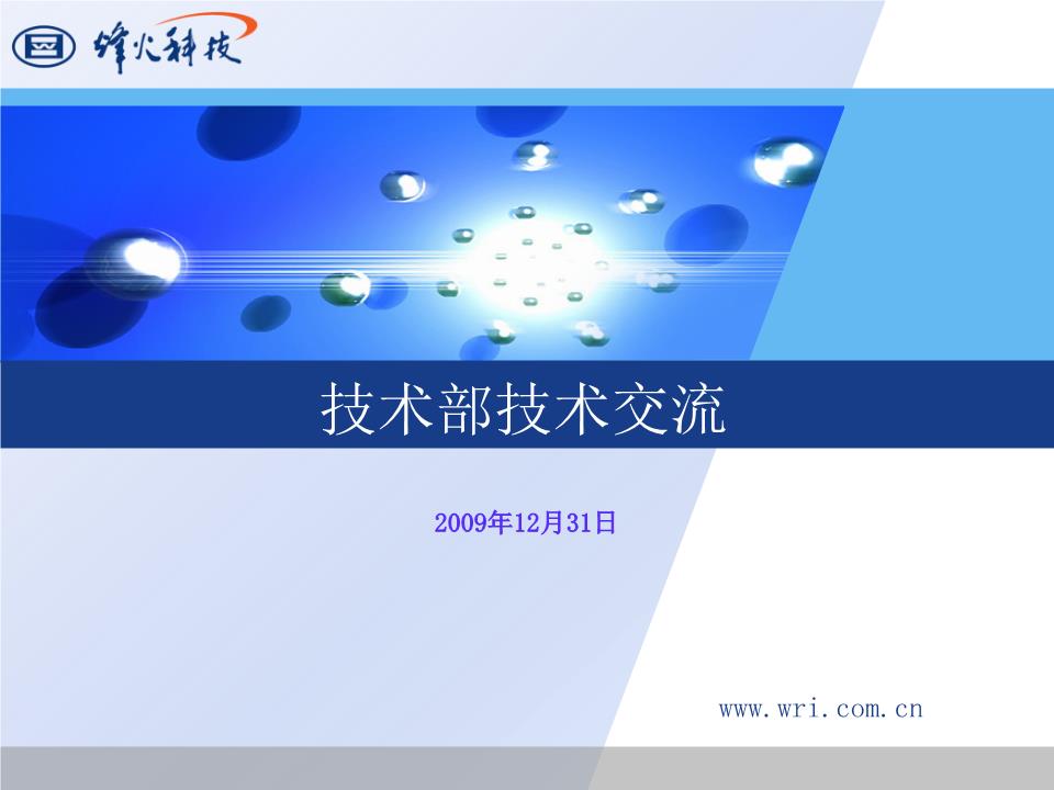 技術部交流概要 核心要點與協同方向